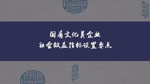 國(guó)有文化類(lèi)企業(yè)社會(huì)效益指標(biāo)設(shè)置要點(diǎn)