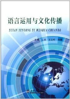 語言運用與文化傳播